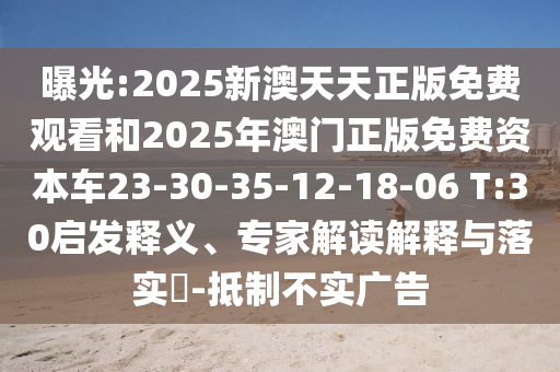 曝光:2025新澳天天正版免費觀(guān)看和2025年澳門(mén)正版免費資本車(chē)23-30-35-12-18-06 T:30啟發(fā)釋義、專(zhuān)家解讀解釋與落實(shí)?-抵制不實(shí)廣告